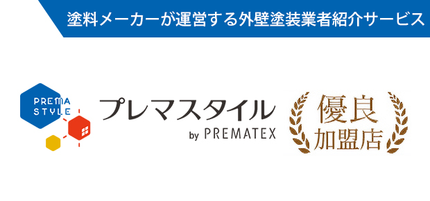 塗料メーカーが推奨する外壁塗装業者をご案内