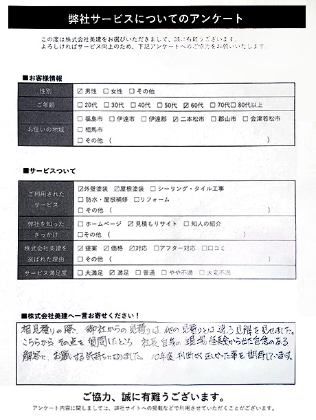 弊社サービスについてのアンケート