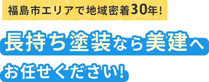 長持ち塗装なら美建へお任せください!