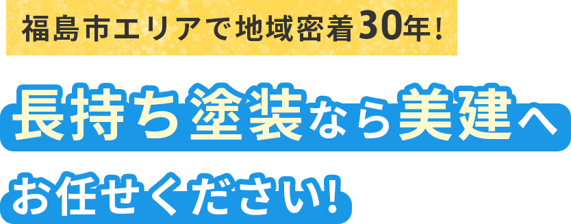 長持ち塗装なら美建へお任せください!